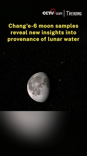 A recent study on meteorite relics identified by researchers in the lunar samples brought back by China's Chang'e-6 may fundamentally reshaped the debate on where the moon's water originates, according to a scientist at the institute that oversaw the research. The researchers scrutinized lunar soil and confirmed that the fragments came from CI-like chondrites -- a type of meteorite rich in water and organic materials that typically originates in the outer Solar System. #Trending #SpaceChina | CC
