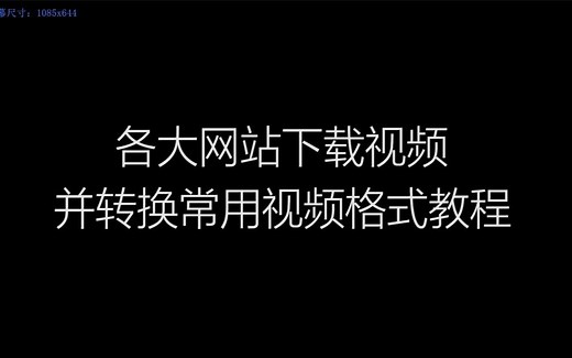 各大网站下载视频并转换常用格式教程