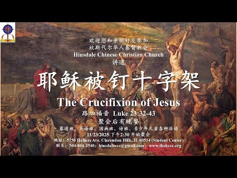 耶稣被钉十字架, The Crucifixion of Jesus, 讲道，路加福音 Luke 23:32-43, Pastor John Williams, 11/23/2025.