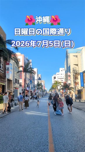 沖縄・日曜日の国際通り〜2026年7月5日(日) #沖縄 #国際通り #okinawajapan