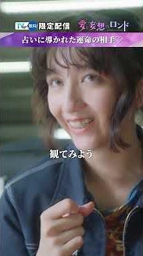 【#TVer 独占配信中】『#愛と妄想のロンド』#終幕のロンド スピンオフドラマ📺 #塩野瑛久 #長井短 #小澤竜心 #中村雅俊