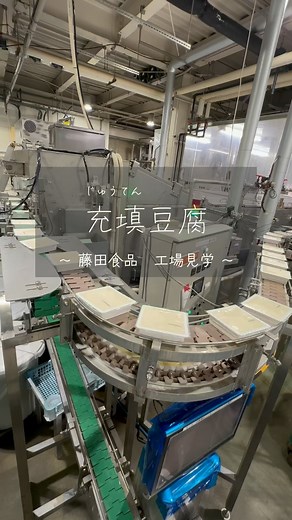 株式会社 藤田食品 on Instagram: "【 藤田食品 の 工場見学 】 〜 充填豆腐 編 〜 冷やした豆乳にニガリを加えたものを、 容器に注入(充填)・密閉し流れていく様子です！ この後、パックごと加熱し凝固させたら充填豆腐の完成です🙌 ・充填(じゅうてん)とは、「空間などを満たしうめること」を意味します。 #株式会社藤田食品 #藤田食品 #生豆腐 #コウノトリ大豆 #国産大豆 #無添加 #お取り寄せグルメ #お取り寄せ #豆腐好きと繋がりたい #日本の食文化 #日本の伝統 #ゆば #おぼろ豆腐 #豆腐 #豆腐屋 #川西市 #ヴィーガン #プロテイン #fujitafoods #japaneseveganfood #tofu #tofuskin #工場 #工場見学 #製造工程 #充填豆腐"