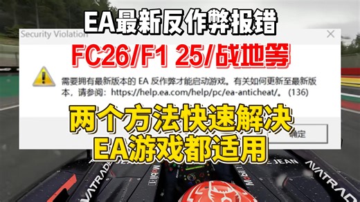 EA反作弊下载安装/EA游戏反作弊报错无响应问题，提示需要拥有最新版本的EA反作弊才能启动游戏。2个方法快速解决！适用FC26/F1 25/战地等所有EA游戏