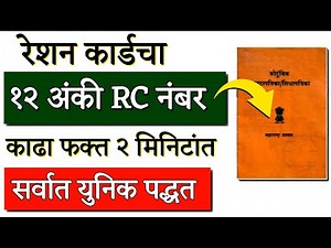 रेशन कार्ड RC Number चेक करा फक्त २ मिनिटांत | RESHAN CARD RC Number Kaise Check Kare | RATION CARD