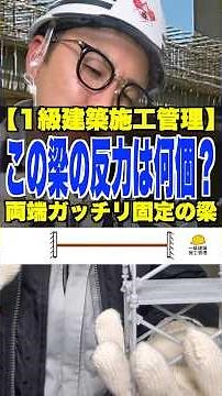 この梁の反力は何個？【1級建築施工管理】両端ガッチリ固定の梁 #構造力学 #固定端 #反力 #1級建築施工管理技士 #鳶職