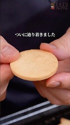 パティシエが試作を重ねて辿り着いた1番さくさくで綺麗に焼けるクッキーのレシピ #お菓子作り #パティシエ #クッキー #簡単レシピ