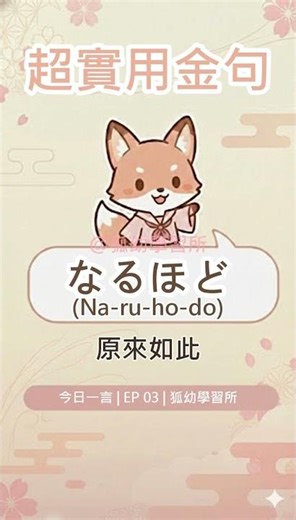 EP03【なるほど】是甚麼意思？原來如此 #Shorts