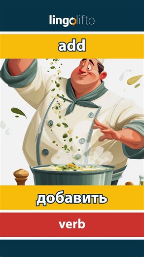 🇬🇧🇷🇺 add - добавить : learn English : давайте учить английский : vocabulary builder
