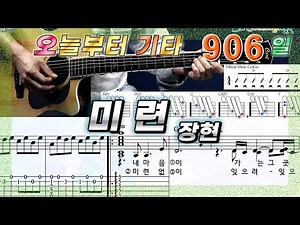 [오늘부터 기타] 906. 미련 - 장현