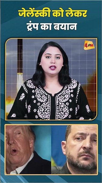 जेलेंस्की को लेकर ट्रंप का बयान