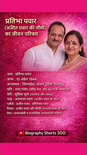 राजनेता अजीत पवार की मौसी प्रतिभा पवार का जीवन परिचय ❗ biography #ytshorts #gk #ias