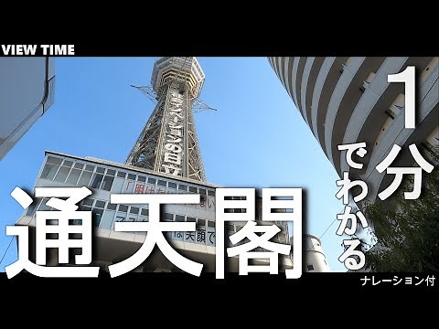 What is Tsutenkaku? (Sightseeing spot introduction / Kyoto / Travel / Recommendation)