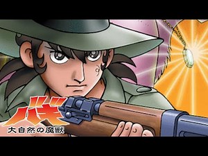 【公式】夏休み特別配信 大自然の魔獣 バギ 高画質版
