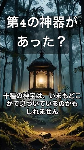 日本、また隠した？消えた“第四の神器”十種の神宝 #古代史 #歴史 #日本史 #文明
