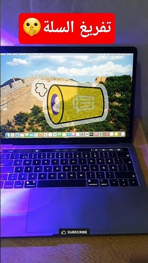 احذف الملفات نهائياً 🗑️💻 | طريقة تفريغ سلة المحذوفات في الماك بوك #youtubeshorts