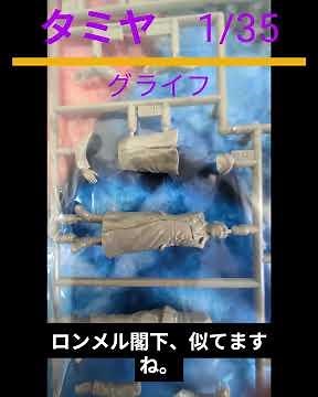 【レビュー！】タミヤ 1/35 グライフ #タミヤ #スケールモデル