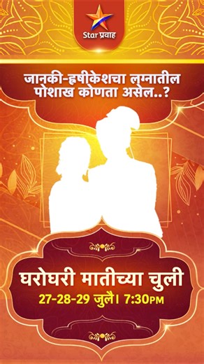 जानकी-हृषीकेशचा लग्नातील पोशाख कोणता असेल ? ‘घरोघरी मातीच्या चुली’लग्न सोहळा... 27-28-29 जुलै संध्या. 7:30 वा. Star प्रवाहवर.#GharoghariMatichyaChuli #StarPravah | STAR Pravah