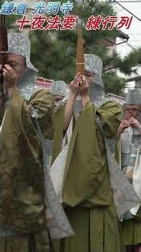 鎌倉 光明寺 十夜法要 練行列 #鎌倉 #光明寺 #十夜法要 #練行列