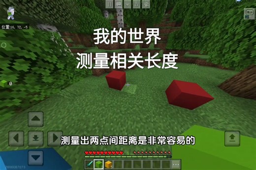 【我的世界】如何在MC测高 测距离 测角度？