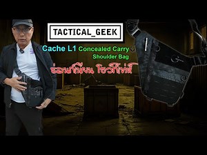TACTICAL_GEEK 🟠 Cache L1 Concealed Carry Shoulder Bag พกซ่อน แนบลำตัว กระชับฉับไว *มีโค้ดลด*