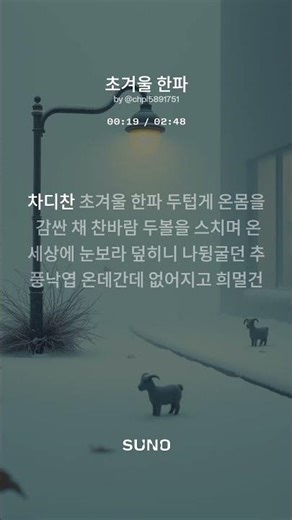 ■초가을 한파 ㅡ수노.작사곡 Jcop인헌. 정준영 (시인.기자.교수.목사.대표.단체장.명박)