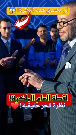 لقطة خطفت قلوب المغاربة: الأمير مولاي الحسن لا يشيح بنظره عن والده الملك #المغرب #maroc #اكسبلور