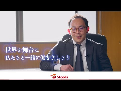 エスフーズを知ろう！採用ムービー