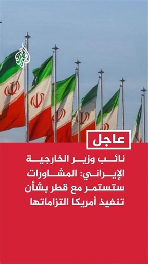 Iranian Deputy Foreign Minister: Consultations with Qatar to continue regarding the other side's ...