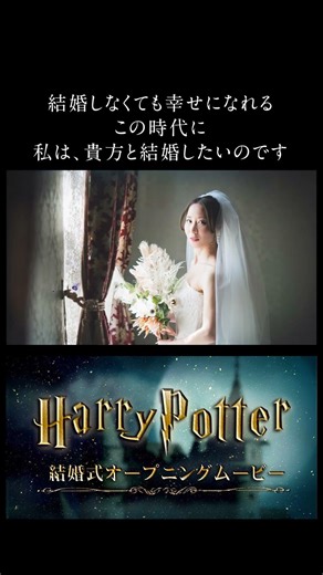 【映画みたいな結婚式】Harry Potterの世界風オープニングムービー｜入場前から会場が盛り上がる