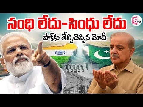 LIVE🔴: సంధి లేదు.. సింధు లేదు | India vs Pakistan Indus Water Issue | PM Modi | Shehbaz Sharif