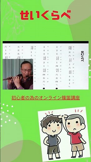 【篠笛の吹き方】【せいくらべ】唄用六本調子
