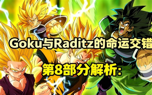 [中配]Goku与Raditz的命运交错：第8部分解析 - Salad Saiyan