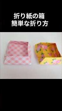 Origami box instructions 折り紙の箱 簡単な折り方#shorts #折り紙 #手作り工作 #origami #保育士 #paper #ハンドメイド