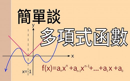 多项式函数-基本概念