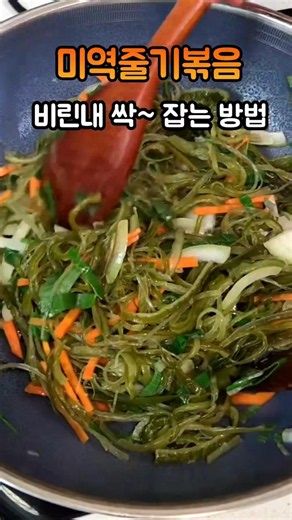 #미역줄기볶음#건강한음식#영양식#cooking#레시피#음식정보