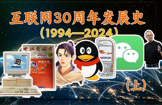 一个视频读懂我们互联网的30年，从“一根线”到“一张网”的始末