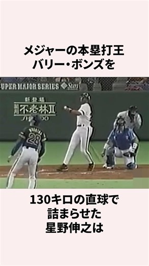 「130キロでバリー・ボンズを詰まらせた」星野伸之に関する雑学 #プロ野球 #野球雑学 #野球