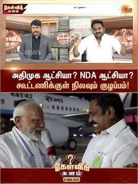 அதிமுக ஆட்சியா? NDA ஆட்சியா? கூட்டணிக்குள் நிலவும் குழப்பம்! | Kelvi Kalam | Sun News