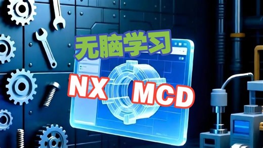 NX-MCD终章