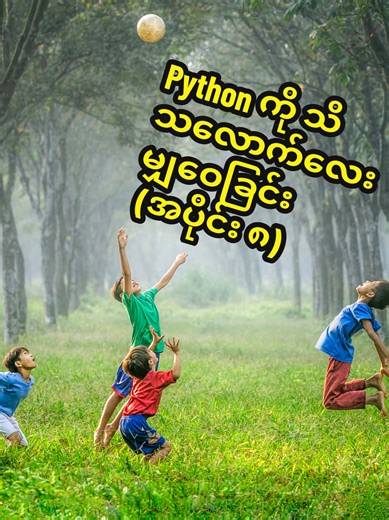 Looping in python part - 8, continue statement ကိုလေ့လာခြင်း။ #basicprogramming #ပရိုဂရမ်ရေးနည်း #basicpython