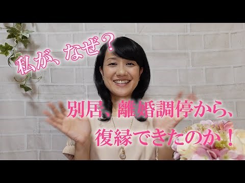 なぜ私が、別居、離婚調停から復縁できたのか？夫婦仲修復の秘訣を大公開！