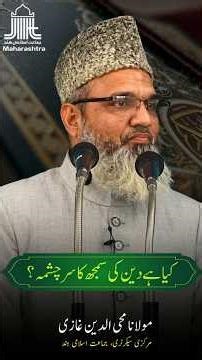 📖 What Is the True Source of Understanding Deen? | Maulana Muhiuddin Ghazi | National Secretary, JIH