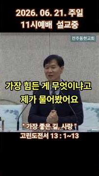 20260621 주일 11시예배 설교중 #전주동현교회 #이진호목사 #고린도전서 #사랑 #좋은교회 추천
