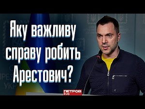 Арестович забирає на себе негатив, який міг би вилитися на когось іншого, — Петров