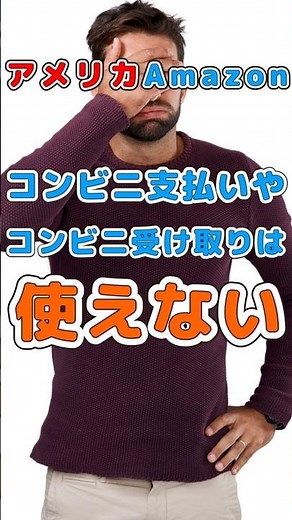 アメリカ Amazon 「コンビニ支払い」は、使えない？