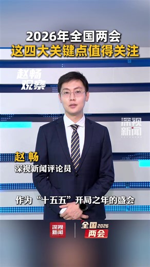 2026全国两会即将启幕，作为“十五五”开局之年的盛会，今年的全国两会有何不同的意义？有哪些关键点值得关注？深视新闻评论员赵畅带来最新观察。#2026全国两会