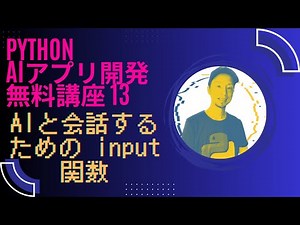 [13/20] ユーザーの入力を受け付ける input 関数でAIチャットボットと会話する | Python AIチャットボット開発 無料講座