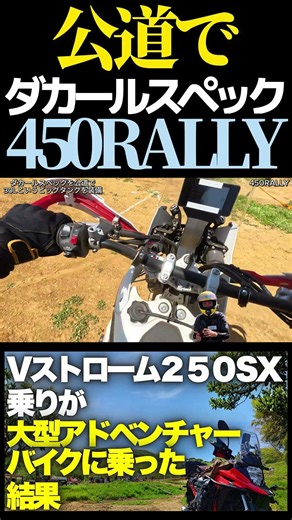 V-Strom 250SX Rider Tries Out a Dakar-Spec Adventure Bike: KOVE 450 RALLY