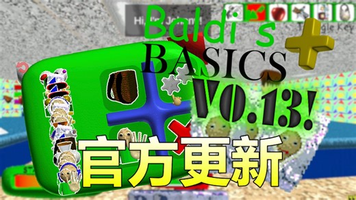 [BB 0.13官方更新]良心的mm12带来了强力贴纸！- Baldi's Basics Plus V0.13预发布版一命All Clear