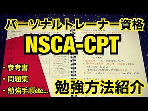パーソナルトレーナー資格『NSCA-CPT』オススメ勉強方法